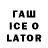 Гашиш ice o lator Miren Oss